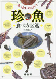 魚っ食いのための珍魚食べ方図鑑