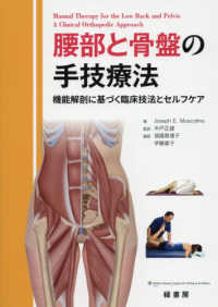 腰部と骨盤の手技療法 - 機能解剖に基づく臨床技法とセルフケア
