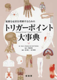 複雑な症状を理解するためのトリガーポイント大事典