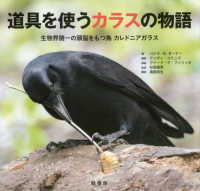 道具を使うカラスの物語 - 生物界随一の頭脳をもつ鳥カレドニアガラス