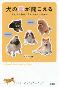 犬の声が聞こえる - 犬と人の心をつなぐメッセンジャー