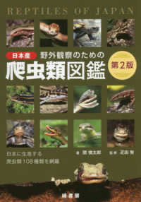 野外観察のための日本産爬虫類図鑑 - 日本に生息する爬虫類１０８種類を網羅 （第２版）