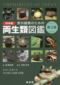 野外観察のための日本産両生類図鑑 - 日本に生息する両生類８３種類を網羅 （第２版）
