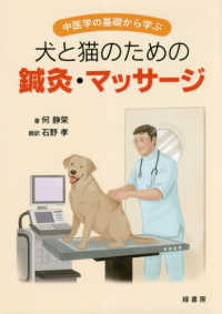犬と猫のための鍼灸・マッサージ―中医学の基礎から学ぶ