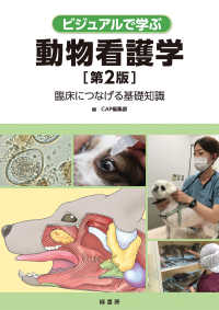 ビジュアルで学ぶ動物看護学 - 臨床につなげる基礎知識 （第２版）