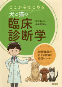 ここからはじめる犬と猫の臨床診断学 - 診断推論で日々の診療に自信をつける！