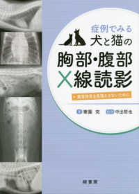 症例でみる犬と猫の胸部・腹部Ｘ線読影 - 異常所見を見落とさないために