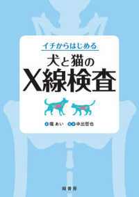 イチからはじめる犬と猫のＸ線検査