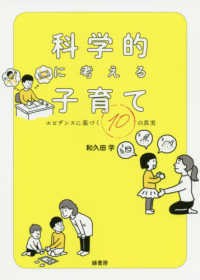 科学的に考える子育て - エビデンスに基づく１０の真実