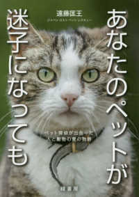 あなたのペットが迷子になっても - ペット探偵が出会った人と動物の愛の物語