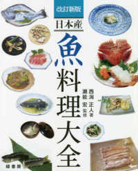 日本産　魚料理大全 （改訂新版）