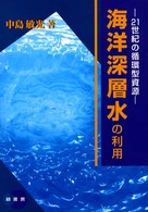 海洋深層水の利用 - ２１世紀の循環型資源