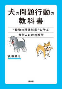 犬の問題行動の教科書 - “動物の精神科医”に学ぶ犬と人の絆の科学