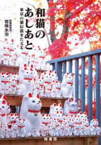 和猫のあしあと―東京の猫伝説をたどる