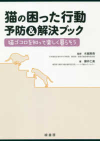 猫の困った行動予防＆解決ブック - 猫ゴコロを知って楽しく暮らそう