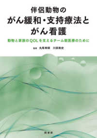 伴侶動物のがん緩和・支持療法とがん看護 - 動物と家族のＱＯＬを支えるチーム獣医療のために