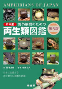 野外観察のための日本産両生類図鑑 - 日本に生息する両生類１００種類を網羅 （第３版）