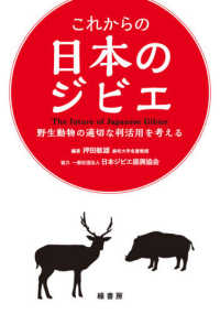 これからの日本のジビエ - 野生動物の適切な利活用を考える