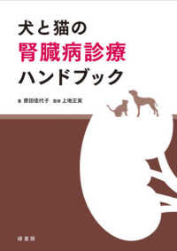 犬と猫の腎臓病診療ハンドブック