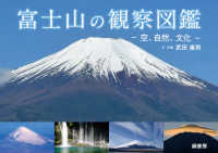 富士山の観察図鑑―空、自然、文化