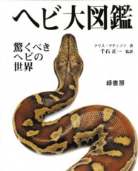 ヘビ大図鑑 - 驚くべきヘビの世界