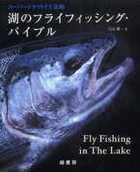湖のフライフィッシング・バイブル - スーパートラウトＦＦ攻略