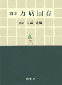 和訓万病回春 （復刻版）