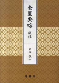 金匱要略訳注