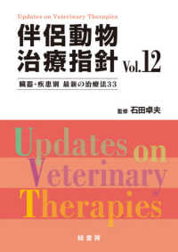 伴侶動物治療指針 〈Ｖｏｌ．１２〉 - 臓器・疾患別最新の治療法３３