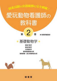 愛玩動物看護師の教科書 〈第２巻〉 基礎動物学－動物行動学・動物栄養学・比較動物学・動物看護関連