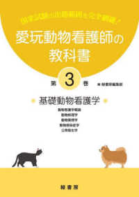 愛玩動物看護師の教科書 〈第３巻〉 基礎動物看護学－動物看護学概論・動物病理学・動物薬理学・動物