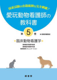 愛玩動物看護師の教科書〈５〉臨床動物看護学