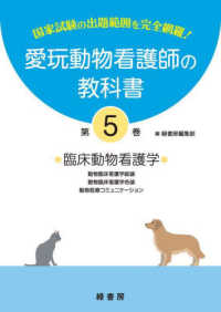 愛玩動物看護師の教科書 〈第５巻〉 臨床動物看護学－動物臨床看護学総論／動物臨床看護学各論／動物