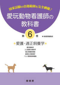 愛玩動物看護師の教科書 〈第６巻〉 愛護・適正飼養学