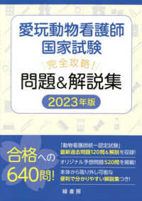 愛玩動物看護師国家試験完全攻略！問題＆解説集 〈２０２３年版〉