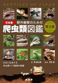 野外観察のための日本産爬虫類図鑑 - 日本に生息する爬虫類１１０種類を網羅 （第３版）