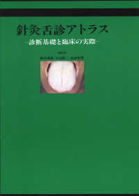 針灸舌診アトラス - 診断基礎と臨床の実際 （３刷）