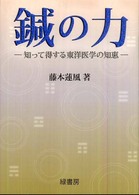 鍼の力 - 知って得する東洋医学の知恵