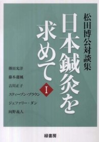 日本鍼灸を求めて 〈１〉 - 松田博公対談集