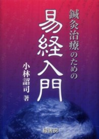 鍼灸治療のための易経入門