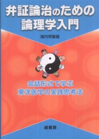 弁証論治のための論理学入門 - 会話形式で学ぶ東洋医学の実践思考法