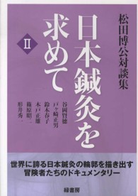 日本鍼灸を求めて 〈２〉 - 松田博公対談集
