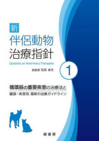 新伴侶動物治療指針 〈１〉 循環器の重要疾患の治療法と臓器・疾患別　最新の治療ガイドライ