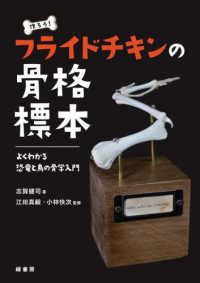 作ろう！フライドチキンの骨格標本 - よくわかる恐竜と鳥の骨学入門