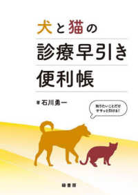 犬と猫の診療早引き便利帳