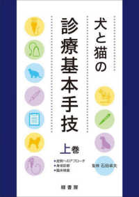 犬と猫の診療基本手技 〈上巻〉 - 症例へのアプローチ・身体診察・臨床検査