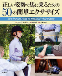 正しい姿勢で馬に乗るための５０の簡単エクササイズ