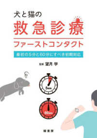 犬と猫の救急診療ファーストコンタクト - 最初の５分と６０分にすべき初期対応