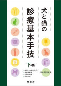 犬と猫の診療基本手技〈下巻〉動物への接し方とケア／周術期管理／外科的処置／救急対応