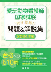 愛玩動物看護師国家試験完全攻略！問題＆解説集 〈２０２４年版〉